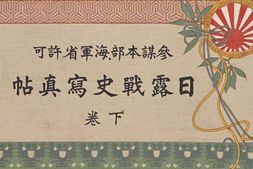 老图书–《日露戰史寫眞帖_下卷》电子版合集