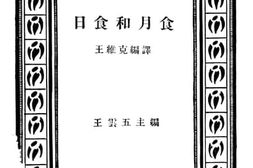 老图书–《日食与月食》电子版合集