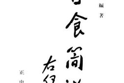 老图书–《日食简说》电子版合集
