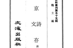 老图书–《旧京诗文存(一)》电子版合集