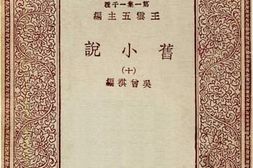 老图书–《旧小说_10》电子版合集