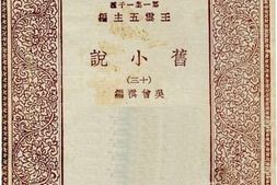 老图书–《旧小说_13》电子版合集