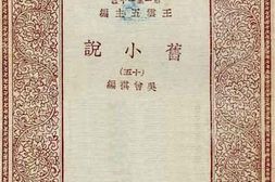 老图书–《旧小说_15》电子版合集