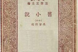 老图书–《旧小说_16》电子版合集