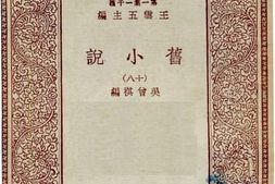 老图书–《旧小说_18》电子版合集