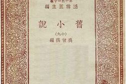 老图书–《旧小说_19》电子版合集