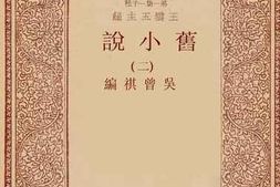 老图书–《旧小说_2》电子版合集