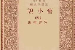 老图书–《旧小说_4》电子版合集