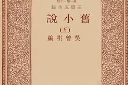 老图书–《旧小说_5》电子版合集