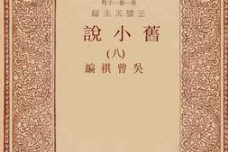 老图书–《旧小说_8》电子版合集