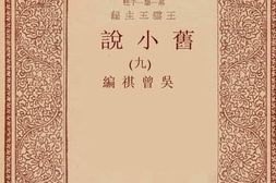 老图书–《旧小说_9》电子版合集