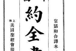 老图书–《旧新约全书_官话合译本》电子版合集