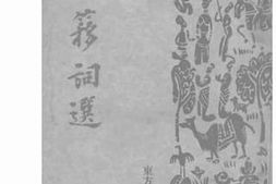 老图书–《旧月簃词选》电子版合集