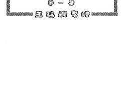 老图书–《旧诗新曲》电子版合集