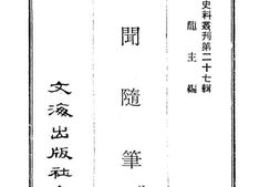 老图书–《旧闻随笔》电子版合集