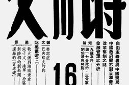 老期刊–《时与文》(上海)1948-1948年合集 电子版