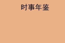老图书–《时事年鉴》电子版合集