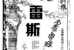 《时事新报》(上海)1931年影印版合集 电子版.