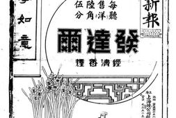 《时事新报》(上海)1932年影印版合集 电子版.