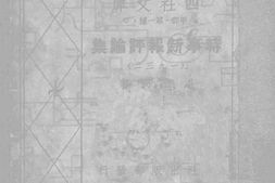 老图书–《时事新报评论集_第三集》电子版合集