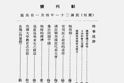 老期刊–《时代公论》(南京)1932-1935年合集 电子版