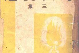 老图书–《时代剧选》电子版合集