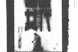 老期刊–《时代妇女》(广州)1946-1947年合集 电子版
