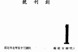 老期刊–《时代妇女》1946-1946年合集 电子版
