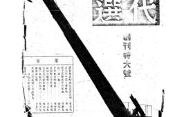 老期刊–《时代文选》(上海)1939-1940年合集 电子版