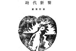 老图书–《时代新声》电子版合集
