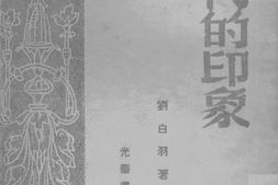 老图书–《时代的现象》电子版合集