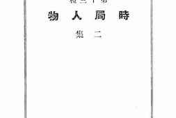 老图书–《时局人物（二集）》电子版合集
