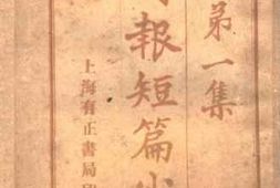 老图书–《时报短篇小说第一集》电子版合集