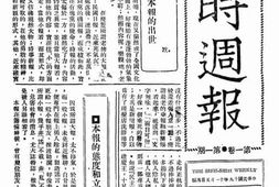 老报纸–《时时周报》(上海)1930-1931年合集 电子版