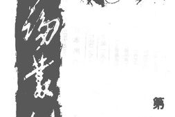 老期刊–《时论丛刊》(上海)1939-1939年合集 电子版
