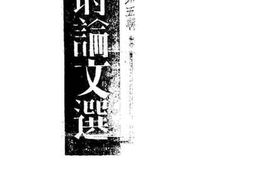 老图书–《时论文选_第5辑》电子版合集