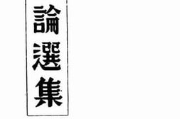 老图书–《时论选集__第2集》电子版合集