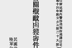 老图书–《昆仑关歼敌卤获密件辑要第七种（对占领区域内警务机关指导讲话案_昭和十四年独立步兵第二十大队）》电子版合集