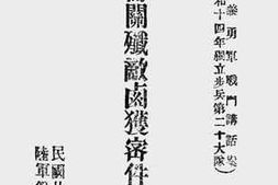 老图书–《昆仑关歼敌卤获密件辑要第六种》电子版合集