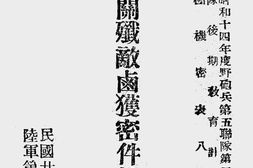 老图书–《昆仑关歼敌卤获密件辑要第十二种》电子版合集