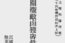 老图书–《昆仑关歼敌卤获密件辑要第十种（分遣队服务规定_昭和十四年增泽部队井上队）》电子版合集