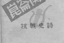 老图书–《昆仑关（抗战史诗）》电子版合集