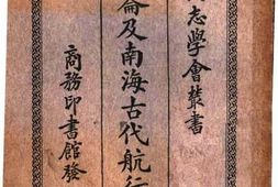 老图书–《昆仑及南海古代航行考》电子版合集