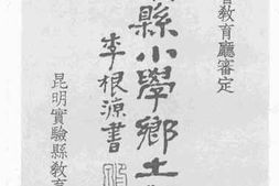 老图书–《昆明县小学乡土教材》电子版合集