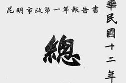 老图书–《昆明市政第一年报告书》电子版合集