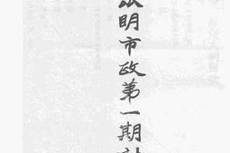 老图书–《昆明市政第一期计划书》电子版合集