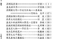 老图书–《昆明市盘龙区文史资料选辑_第2辑》电子版合集
