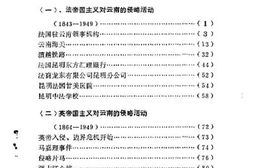 老图书–《昆明文史资料选辑_第10辑_法英帝国主义对云南侵略史料》电子版合集