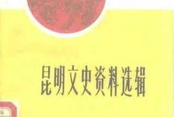 老图书–《昆明文史资料选辑_第11辑》电子版合集