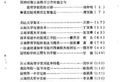 老图书–《昆明文史资料选辑_第15辑_教育史料专辑》电子版合集